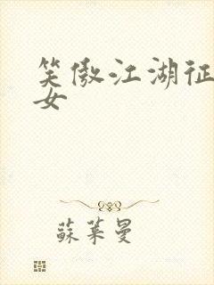 笑傲江湖征战纵女