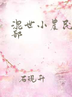 混世小农民第二部