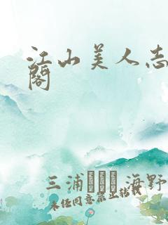 江山美人志笔趣阁