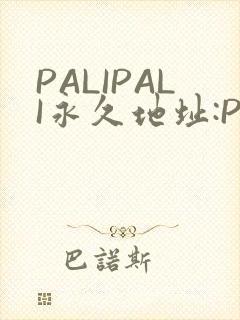 PALIPALI永久地址:PALI.LOVE