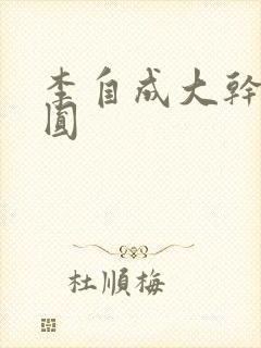 李自成大干陈圆圆