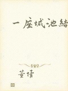 一座城池结尾
