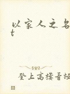 以家人之名txt