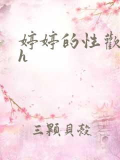 婷婷的性欢日记h