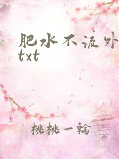 肥水不流外人田txt