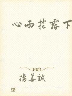 心雨花露下载