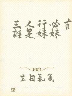 三人行必有我妹谁是妹妹