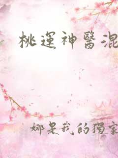 桃运神医混都市