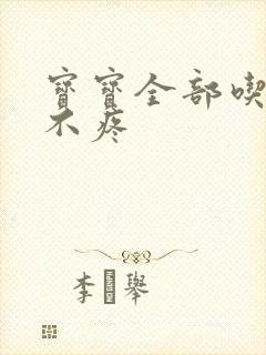 宝宝全部吃下去不疼