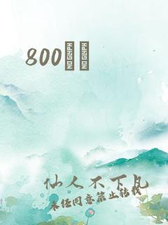 800С˵