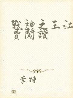 战神之王江策免费阅读