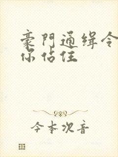 豪门通缉令老婆你站住