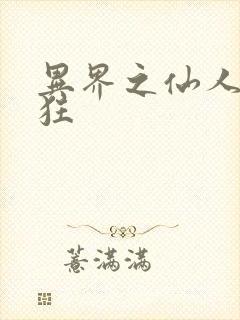 异界之仙人也疯狂