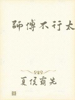 师傅不行太长了