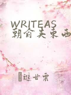 WRITEAS朝俞夹东西