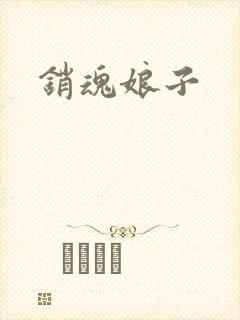 销魂娘子