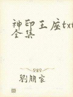 神印王座txt全集