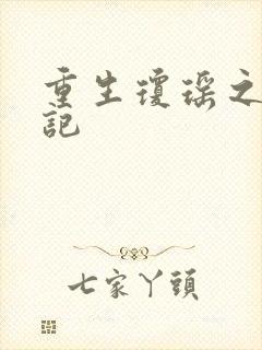 重生琼瑶之驯龙记