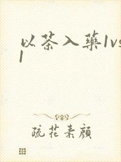 以茶入药1vs1