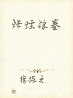 烽烟狼卷