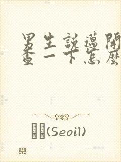 男生说迈开腿检查一下怎么回复