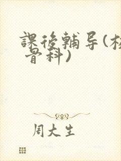 课后辅导(校园 骨科)