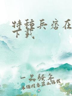 特种兵痞在校园下载