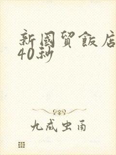 新国贸饭店9分40秒