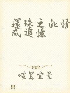 还珠之此情可待成追忆