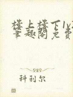 楼上楼下1v2笔趣阁免费阅读