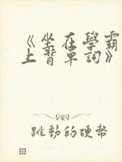 《坐在学霸的鸡上背单词》