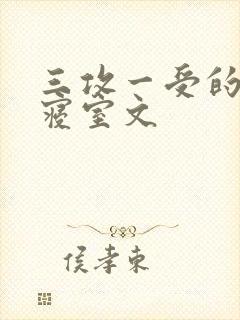 三攻一受的校园寝室文