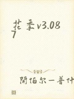 花季v3.087