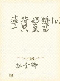 薄荷奶糖1v2一只豆苗