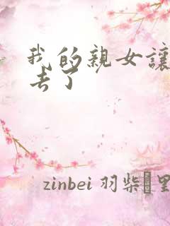 我的亲女让我进去了