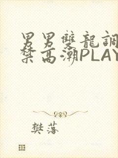 男男双龙调教失禁高潮PLAY