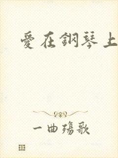 爱在钢琴上小说