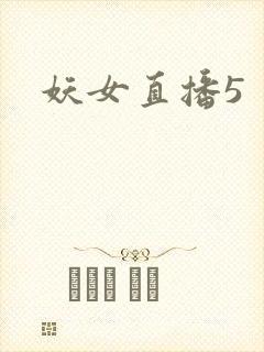 妖女直播5