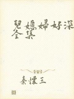 儿媳妇好深小说全集