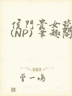 侯门贵女菀菀H(NP) 笔趣阁