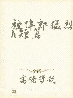 被伴郎猛烈进出h短篇