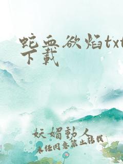 蛇血欲焰txt下载