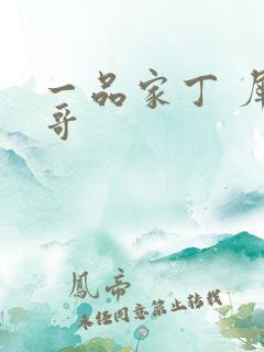 一品家丁 犀利哥