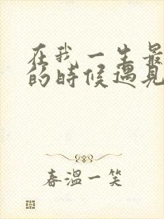 在我一生最猥琐的时候遇见你