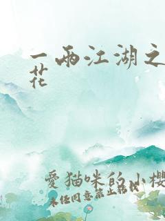 一两江湖之两生花