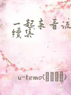 一起来看流星雨续集