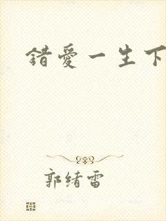 错爱一生下载