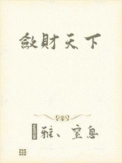 敛财天下