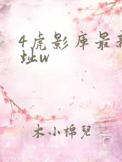 4虎影库最新地址w