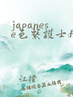 japanese色系护士free